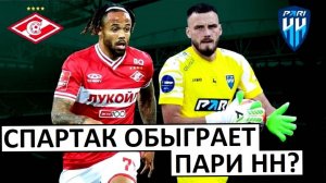 "Спартак" обыграет "Пари НН"? Закончат год победой?