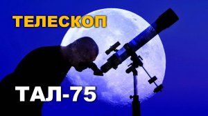 Обзор телескопа ТАЛ-75R  производства НПЗ. Астрофото и видео Луны. Лучший телескоп для начинающих!