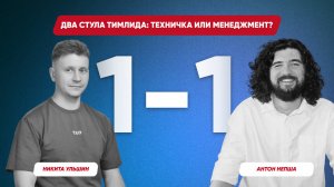 1-1 с Антоном Непшей. Два стула тимлида: техничка или менеджмент?