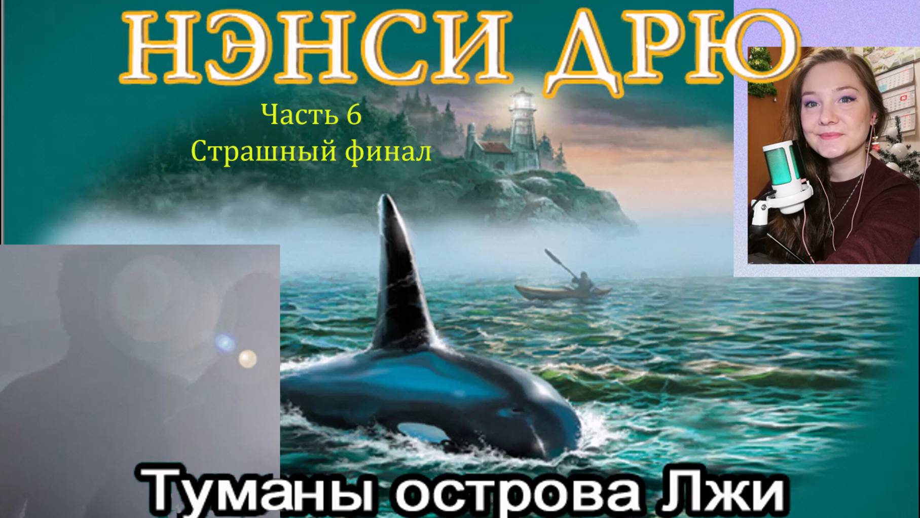 Нэнси Дрю. Туманы острова Лжи 6. Страшный финал