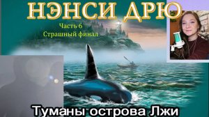 Нэнси Дрю. Туманы острова Лжи 6. Страшный финал