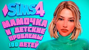 МАМОЧКА В СИМУЛЯТОРЕ ХАОСА - The Sims 4 Челлендж - Симс 4 100 детей (ч299)