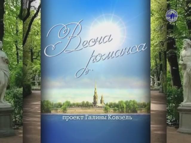 "ВЕСНА РОМАНСА - 2009" (БКЗ) смотреть онлайн