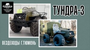 Плавающий  снегоболотоход ТУНДРА 4*4 МОДЕЛЬ 3