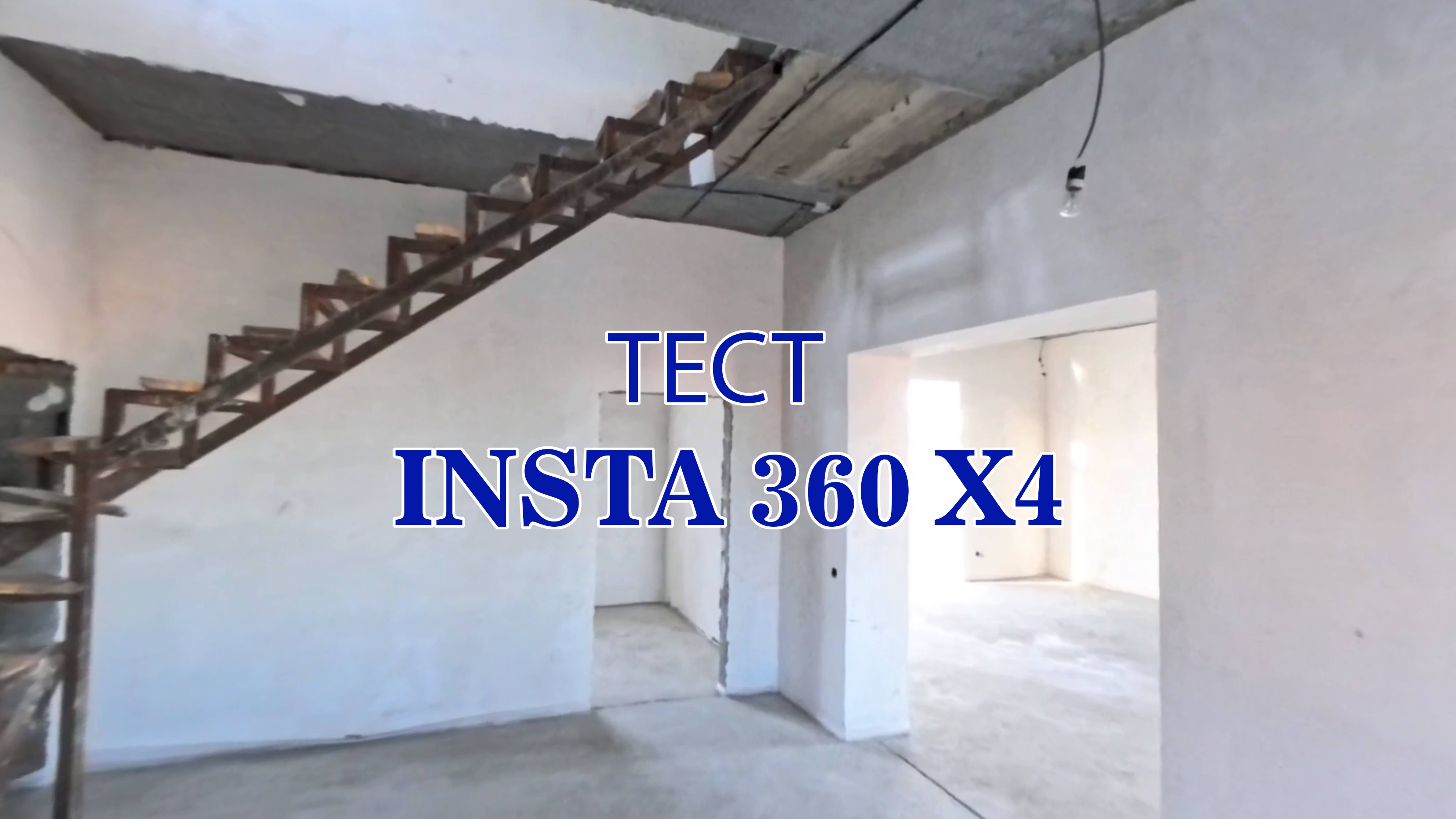 Тест Insta 360 x4