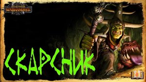 Скарсник аудиокнига - репорт Total War WARHAMMER 3 | Ночные Гоблины прохождение № 1 (перезалив)