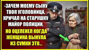 Зачем моему сыну ТВОЯ УГОЛОВНИЦА, кричал на старушку майор, но оцепенел когда женщина вынула это.