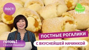 Довольны будут все! ПОСТНЫЕ РОГАЛИКИ с Тыквой и Апельсином/Вкусная Постная Выпечка/Веганское Печенье