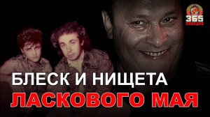 "Ласковый май". Его блеск и нищета