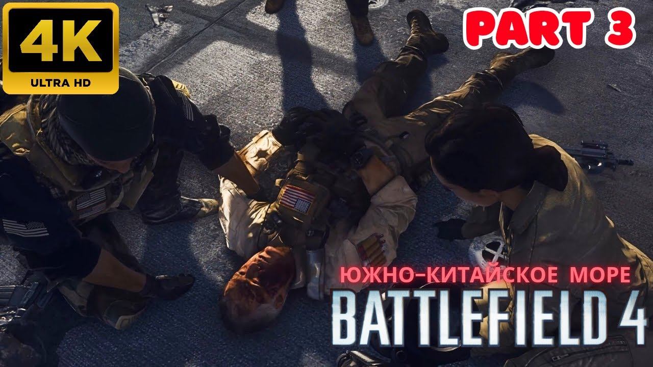 Battlefield 4: Прохождение \ Южно-Китайское Море (Part 3) (4К)