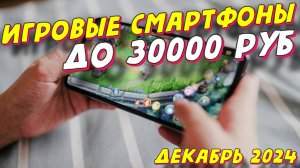 ИГРОВЫЕ СМАРТФОНЫ ДО 30000 РУБ