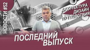 Нотр-Дам открыт, метро Захи Хадид и другие новости архитектуры, дизайна и путешествий
