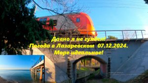 Давно я не гундел! Море в Лазаревском идеальное, 07.12.2024.🌴ЛАЗАРЕВСКОЕ СЕГОДНЯ🌴СОЧИ.