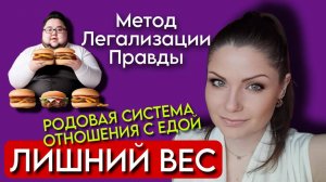 Метод Легализации Правды | ЛИШНИЙ ВЕС | Род Отношения с едой | По следам Шоу МЕТОД #26