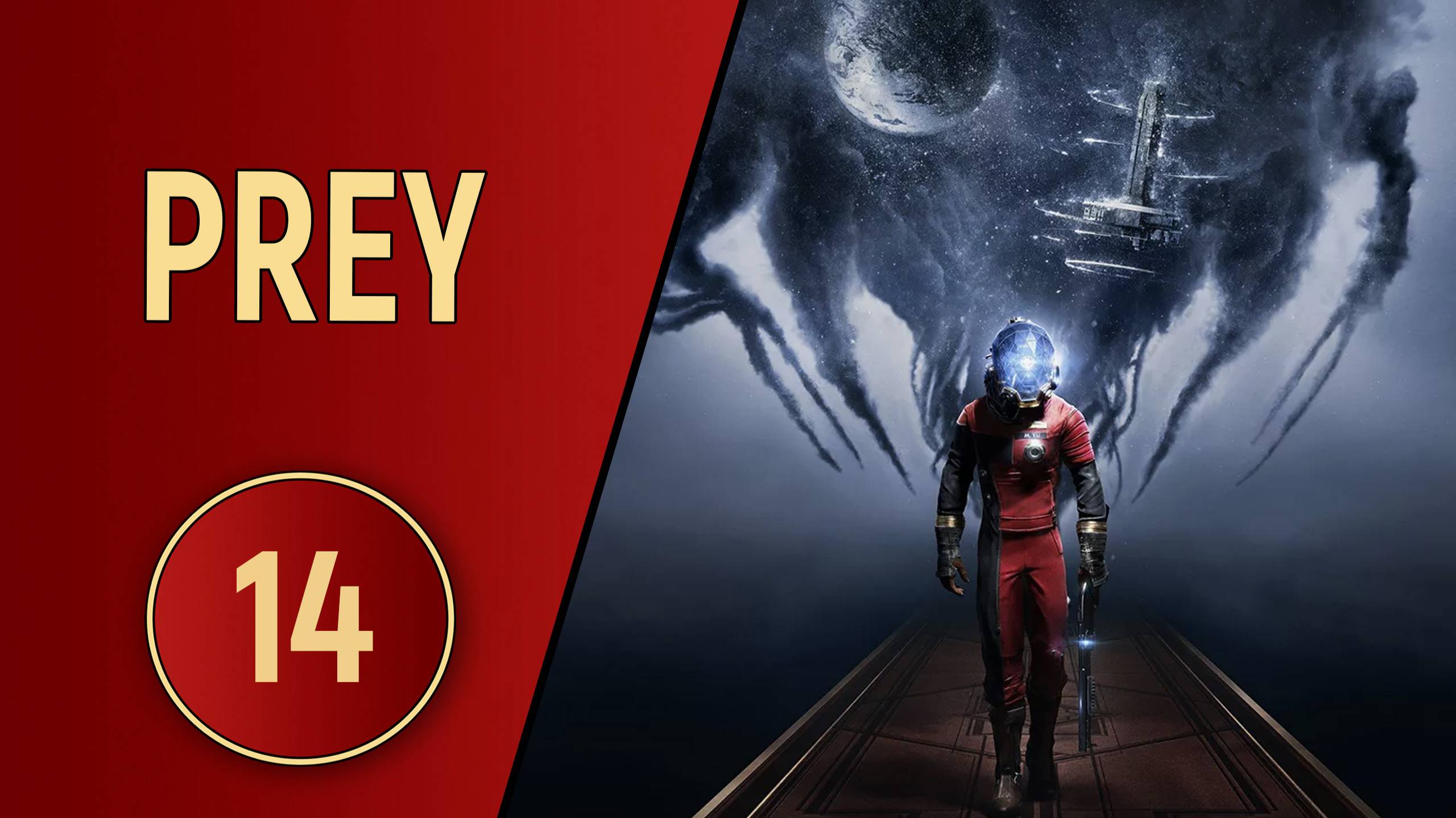 ПРОХОЖДЕНИЕ PREY - ЧАСТЬ 14 - ПРОСЬБА КОКА