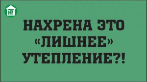 Толщина теплоизоляции дома.♂️ Какая должна быть? Окупаемость доп.утепления. Энергоэффективность