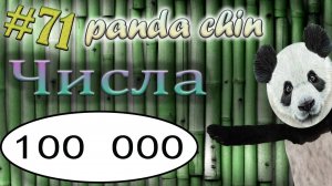 Урок 71. Числа в китайском языке