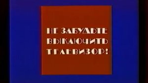Окончание эфира 1 канал останкино (1994-1995)