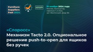 19 ноября (FSF 2024) — «Слоросс»: Механизм Tacto 2.0.