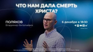 Что нам дала смерть Христа | Поляков В.В. | 6.12.24