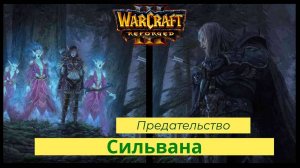 Warcraft 3: Reforged. Прохождение компании за Сильвану Часть 1