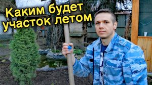 Большие изменения на участке! Что я делаю с участком и каким он будет!?