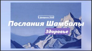Послания Шамбалы. Здоровье. 1960
