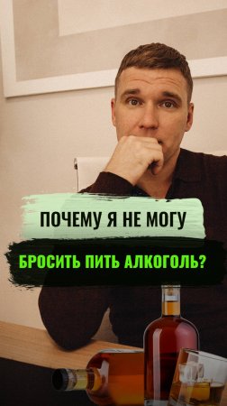 Почему я не могу БРОСИТЬ ПИТЬ алкоголь? #броситьпить #алкоголизм #психолог #лечениеалкоголизма