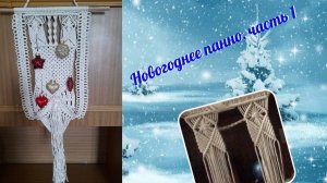 Макраме на стену, новогоднее панно, часть 1, верхний узор. Техника макраме.