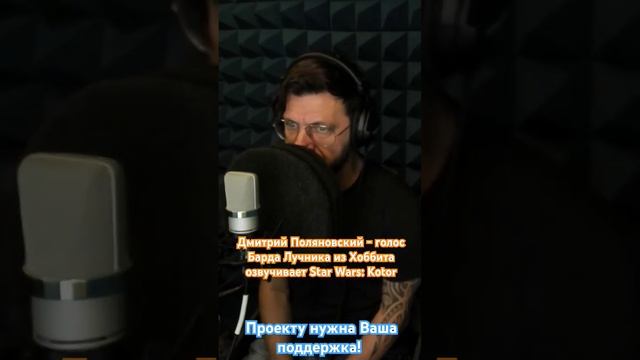 Дмитрий Поляновский озвучивает Star Wars: KotOR #starwars #озвучкаигр #озвучка