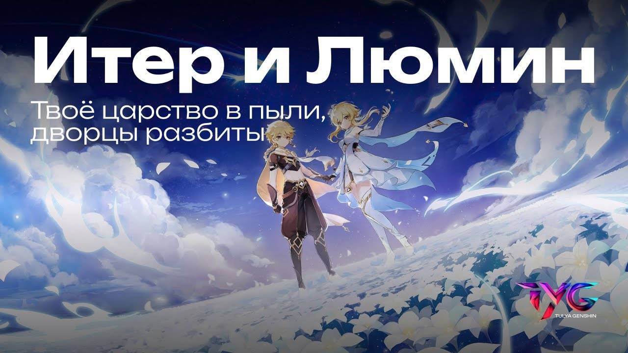 Итер и Люмин - твоё царство в пыли, дворцы разбиты | Genshin Impact музыка