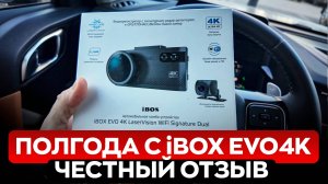 ПОЛГОДА С iBOX EVO 4K! КАК РАБОТАЕТ?  КАК СНИМАЕТ?  СТОИТ ЛИ ПОКУПАТЬ?