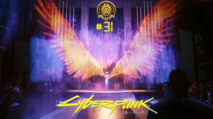4🅺 Cyberpunk 2077 + Phantom Liberty # 31 - тусовка в логове Фантомаса