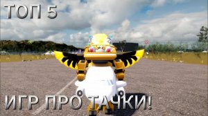 ТОП 5 ИГР ПРО ТАЧКИ! Roblox