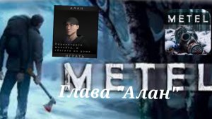 Прохождение главы "Алан" В Metel//METEL HORROR ESCAPE