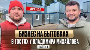 БИЗНЕС НА БЫТОВКАХ. В гостях у Владимира Михайлова. Часть 1.