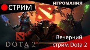 ✅DOTa 2✅ИГРАЕМ С МИКЕШКОЙ✅