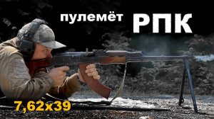 7,62-мм ручной пулемёт калашникова (РПК) | Кучное и точное оружие. Стрельба очередями. RPK-7,62х39