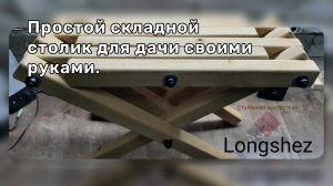 Простой складной столик для дачи своими руками. Столярное дело.(Лонгшез)