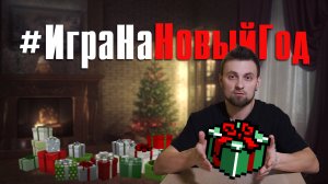 #ИграНаНовыйГод флешмоб / подарки для друзей