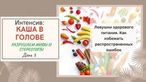 3ч Ловушки здорового питания. Как избежать распространенных ошибок!