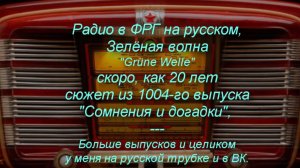 Радио в ФРГ на русском, 1004-й выпуск, философский, "Догадки и сомнения" + 267-й урок русского