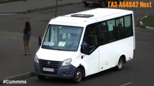 ГАЗ-A64R42 Next (Cummins ISF2.8s4R129 & КПП A21R22)