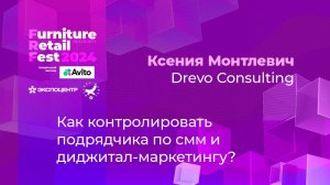 21 ноября — Ксения Монтлевич — Drevo Consulting