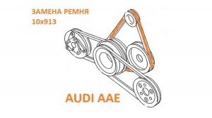 AUDI A6 C4 AAE Замена ремня агрегатов