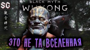 Black Myth: Wukong #2 ➤ ЭТО НЕ ТА ВСЕЛЕННАЯ