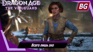 Dragon Age: The Veilguard ➤ Задание Хоссбергских топей №1 ➤ Всего лишь эхо ➤ Академический интерес