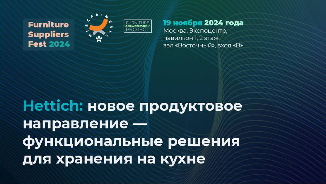 19 ноября (FSF2024) — Hettich: новое продуктовое направление