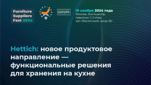 19 ноября (FSF2024) — Hettich: новое продуктовое направление