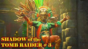 SHADOW of the TOMB RAIDER прохождение с русской озвучкой часть 3